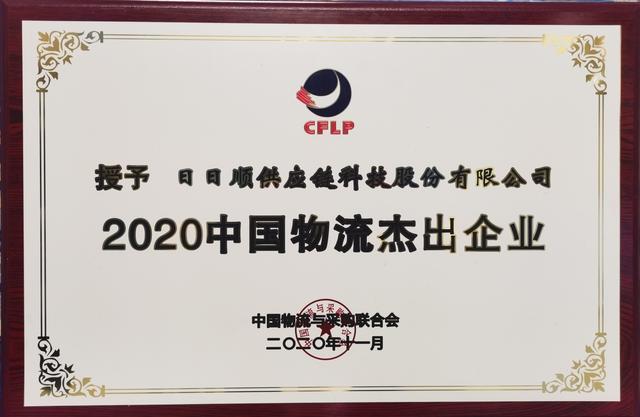 日日顺物流荣膺“2020中国物流杰出企业”,引领物联网场景生态品牌时代