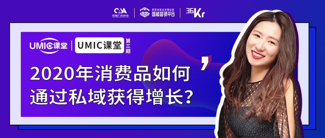 女子刀法刀姐doris:消费品如何通过私域获得增长? | UMIC导师观点