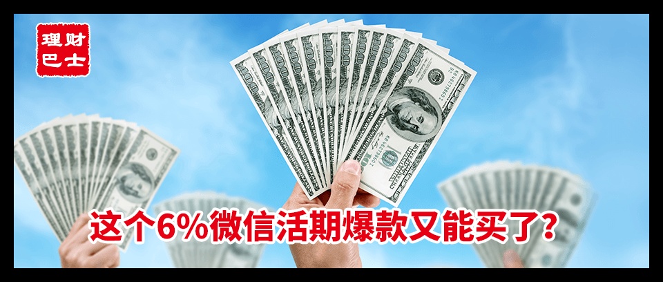 这个6%微信活期爆款,又能买了?