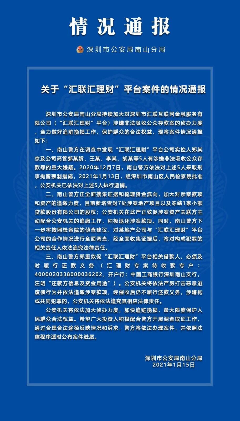“汇联汇理财”案最新进展:5名高管已被批捕警方敦促借款人还钱