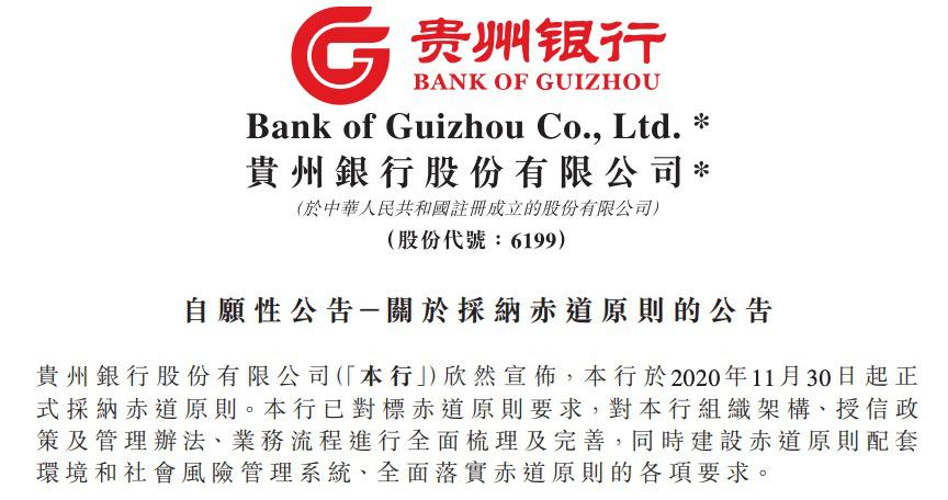 国内第六家“赤道银行”来了!贵州银行宣布采纳赤道原则