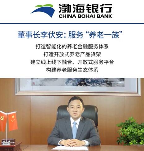 聚焦“养老一族” 渤海银行构建养老服务生态体系