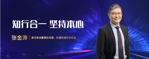 嘉实基金张金涛 稳定格局知行合一