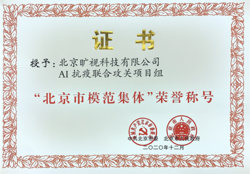 荣获“北京市模范集体”荣誉称号 旷视科技以AI帮筑疫情防护墙