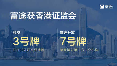 富途证券获香港证监会第3类牌照,第7类牌照获准接入第三方中介机构?