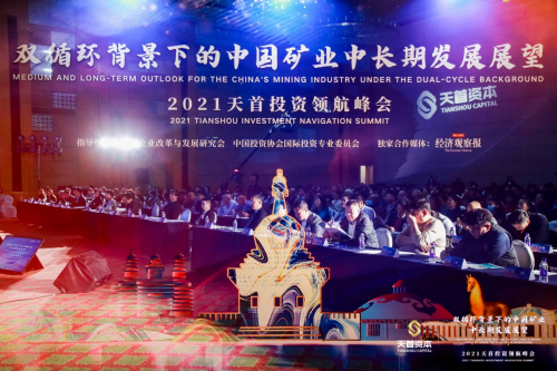 2021天首投资领航峰会:双循环新格局下,矿业发展空间巨大