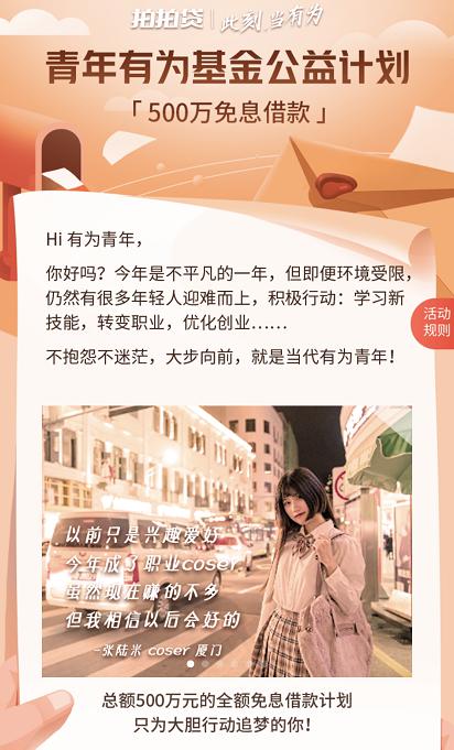 拍拍贷“青年有为基金品牌公益计划”助力“有为青年”,让梦想照进生活
