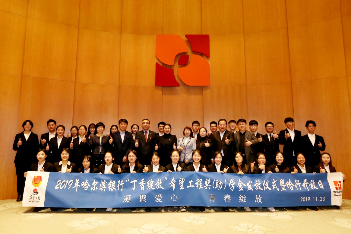 哈尔滨银行“丁香绽放”希望工程 奖（助）学金发放仪式暨哈行开放日活动成功举行
