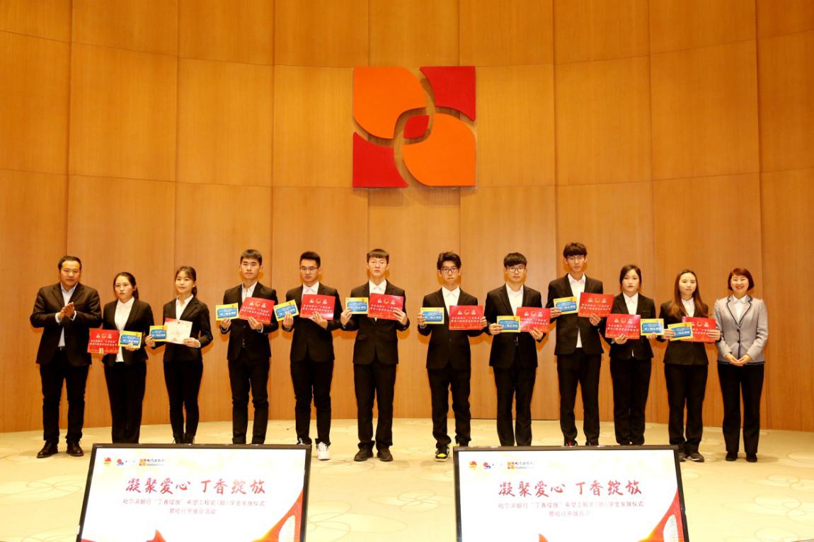 哈尔滨银行“丁香绽放”希望工程 奖（助）学金发放仪式暨哈行开放日活动成功举行
