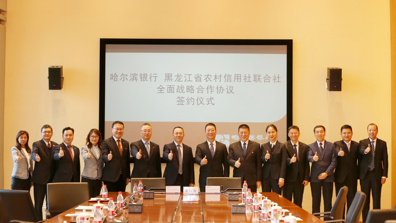 哈尔滨银行与黑龙江省农村信用社联合社开展全面战略合作