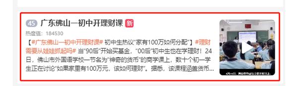 “广东佛山一初中开理财课”登上热搜 网友纷纷点赞