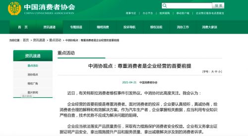 中消协谈特斯拉维权事件:尊重消费者是企业经营的首要前提