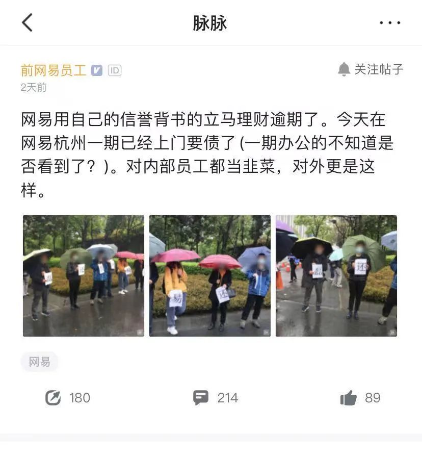“割自己员工韭菜”?这家理财平台爆雷,网易有参股!公司回应来了