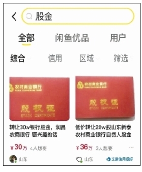 闲鱼平台公开叫卖银行股 敢买吗?