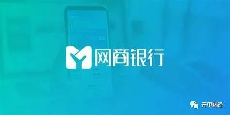 核心资本充足率告急,网商银行拟发50亿永续债“补血”