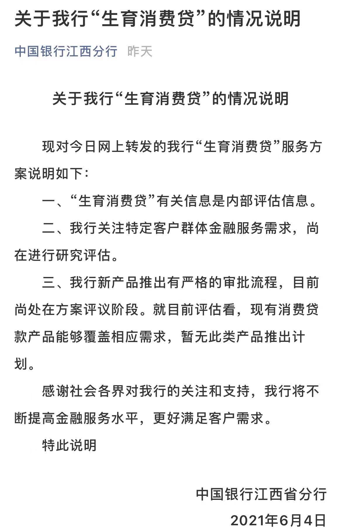 中国银行江西分行回应“生育消费贷”:尚在内部研究评估