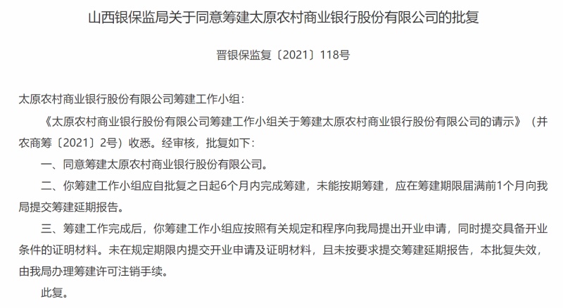 太原农商行获批筹建,山西农信社改革加速