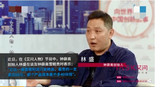 一支雪糕66元,钟薛高称被恶意剪辑!道理都懂,但雪糕为啥卖这么贵?