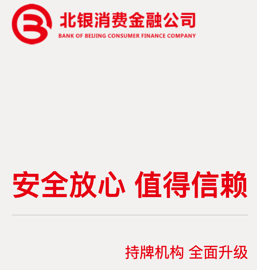 北银消费金融为大家科普金融消费者八项基本权益