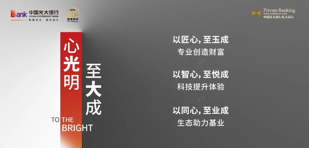 深化一流财富管理银行建设,光大银行私人银行品牌全新升级