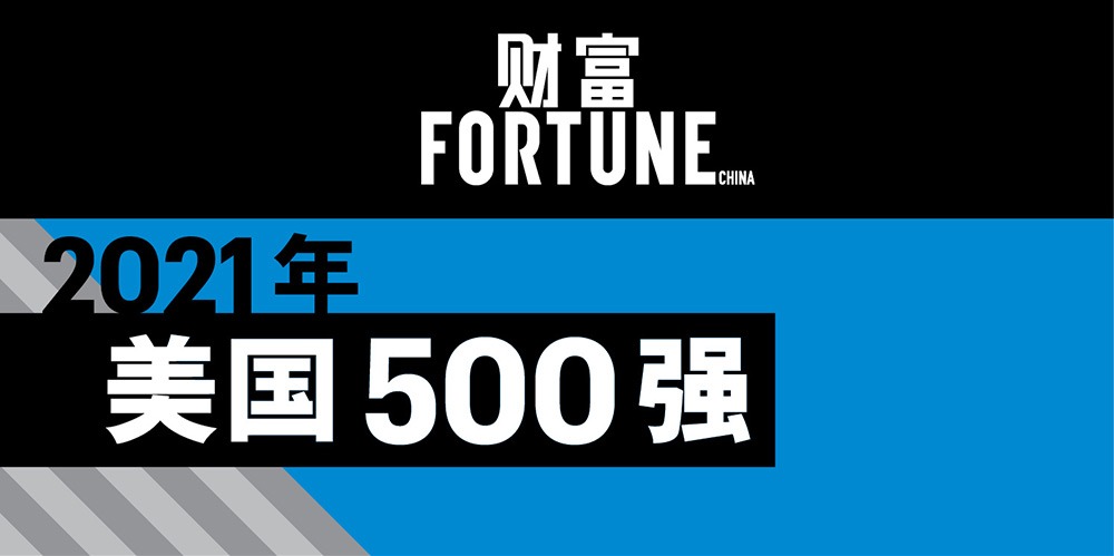 2021年《财富》美国500强排行榜公布:苹果重回最赚钱公司榜首