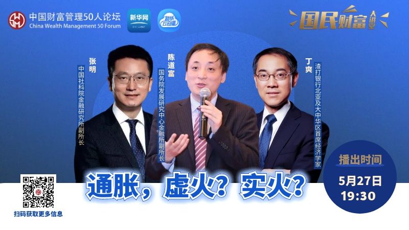周四晚七点半 | 陈道富、张明、丁爽做客《国民财富大讲堂》详解“特殊”的通胀