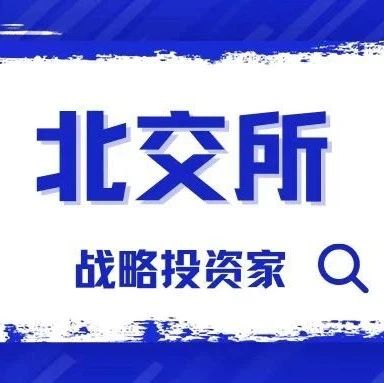 北交所“IPO 51条”支持行业和严禁行业明晰