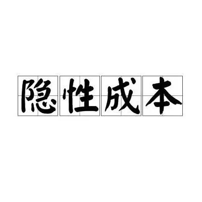 企业12种最可怕的隐形成本