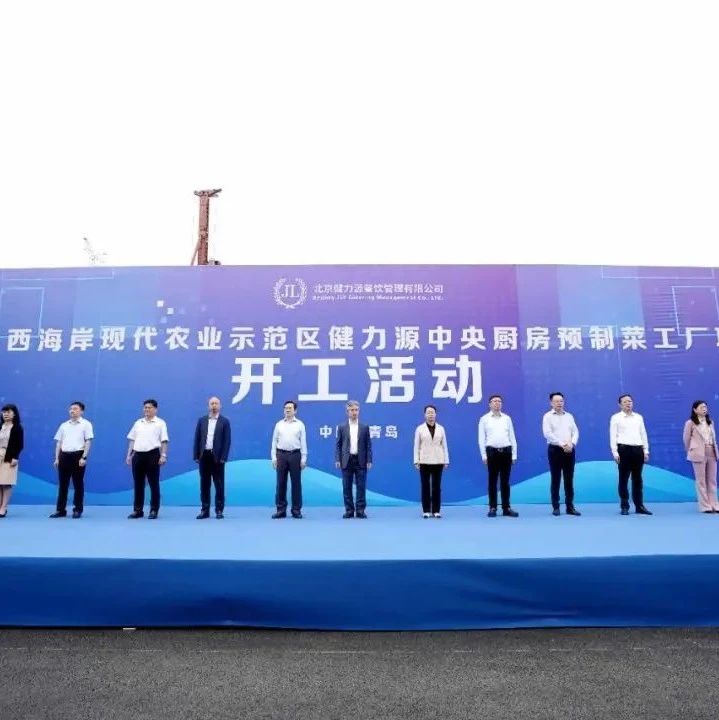 投资1.1亿!又一预制菜项目正式开工