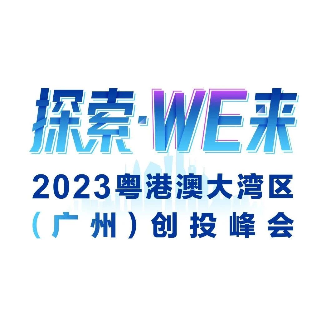 2023粤港澳大湾区(广州)创投峰会来了!