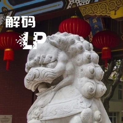 上海交大做起了LP