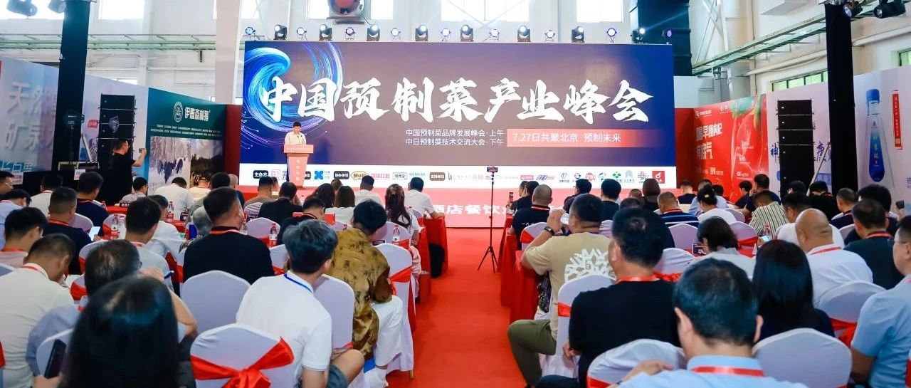 350人共赴预制菜盛会!信良记、聚口福、新希望六合、花花食界…这些大佬都来了!