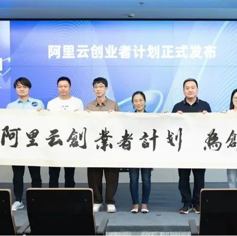 阿里云发布创业者计划:支持30000家创业公司,每家公司最高可获100万云资源