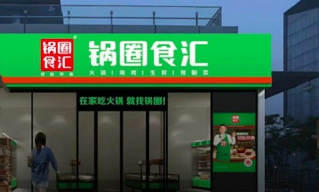 锅圈更新招股书:门店数进一步增至9978家,今年前四个月净利润约1.2亿元