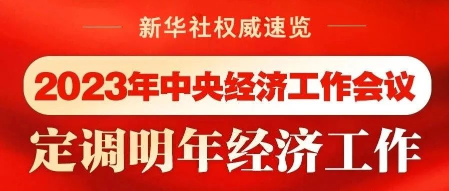 【新华社】2023年中央经济工作会议,定调明年经济工作