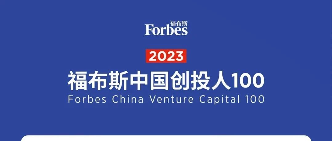 2023福布斯中国创投人100强