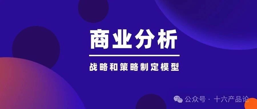 商业分析的6个模型:〡战略和策略制定