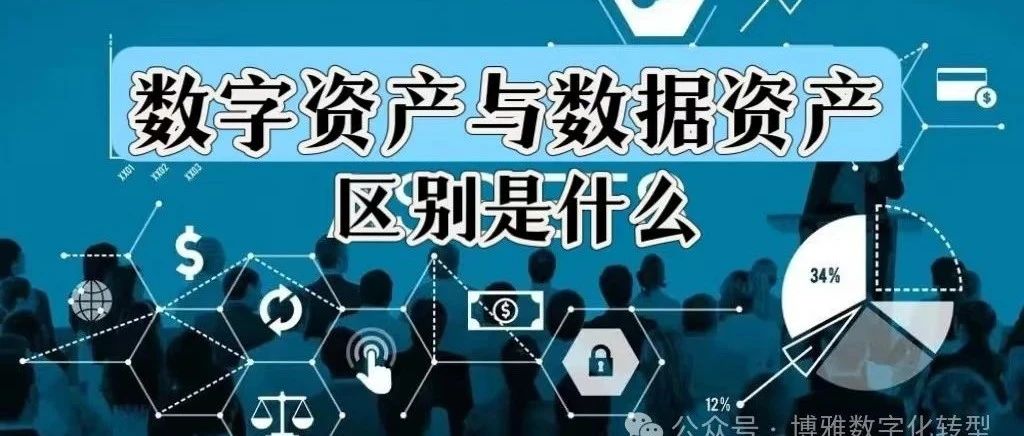 数字资产与数据资产的区别