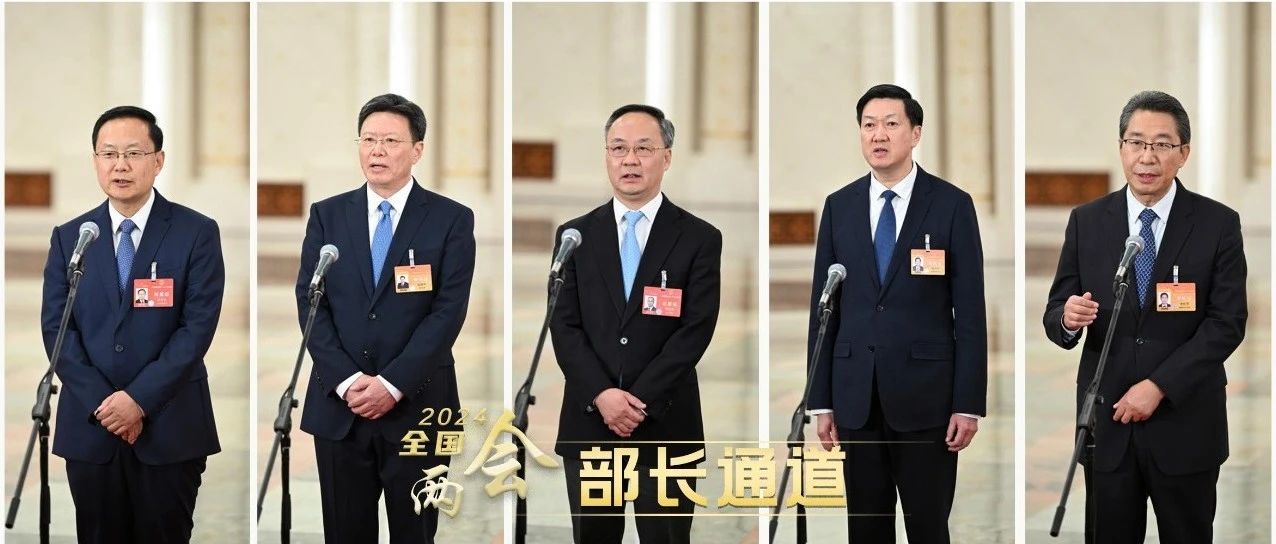 第三场“部长通道”,5位部长回应这些热点