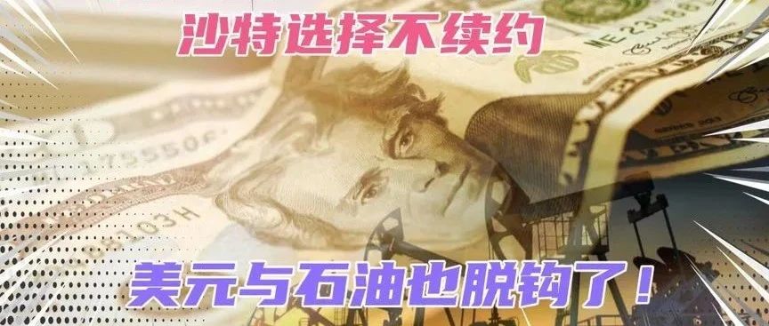 沙特不续签!50年“石油美元”协议终结,影响几何?