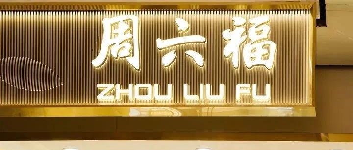 周六福冲击港股IPO,门店数量达4383家,年收入超51亿元