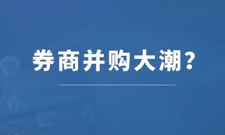 多桩券商并购案正在同时推进