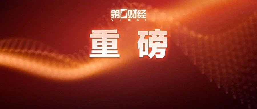 四箭齐发!楼市重磅!