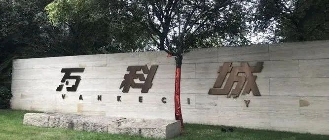 新年第一天,万科正式被国资全面接管